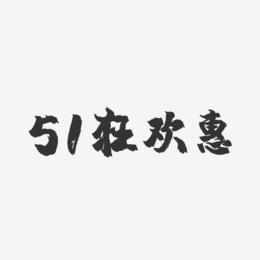 51狂欢惠-镇魂手书艺术字体设计