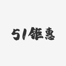 51钜惠-镇魂手书艺术字体