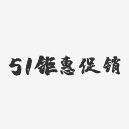 51钜惠促销-镇魂手书艺术字体