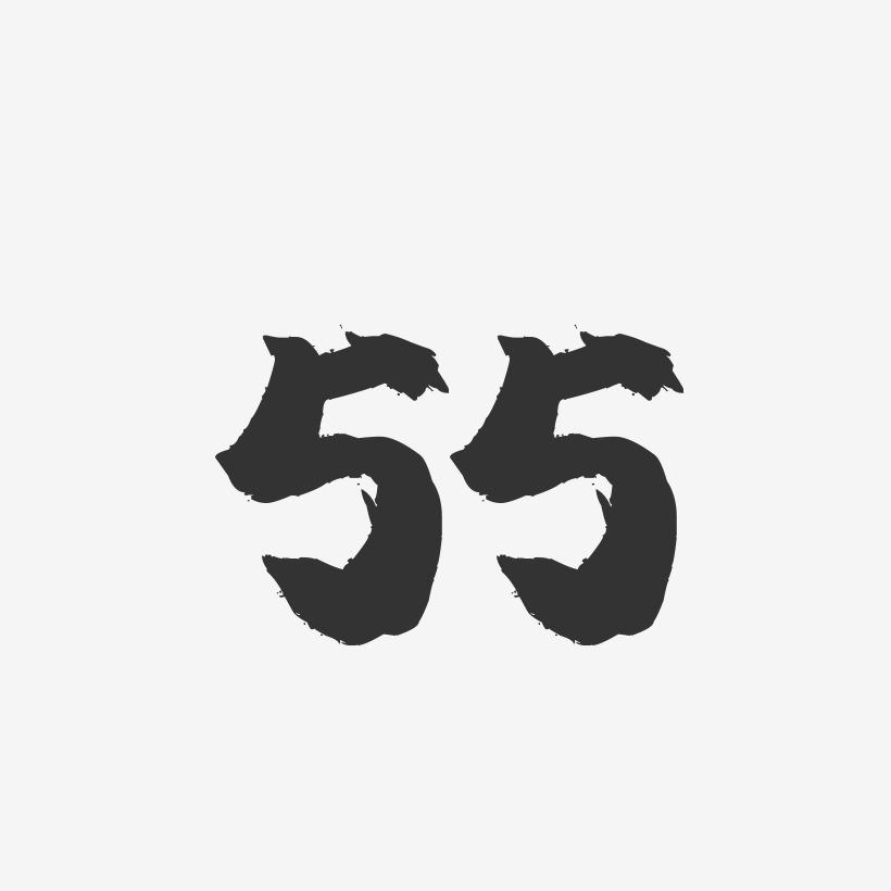 55-镇魂手书简约字体