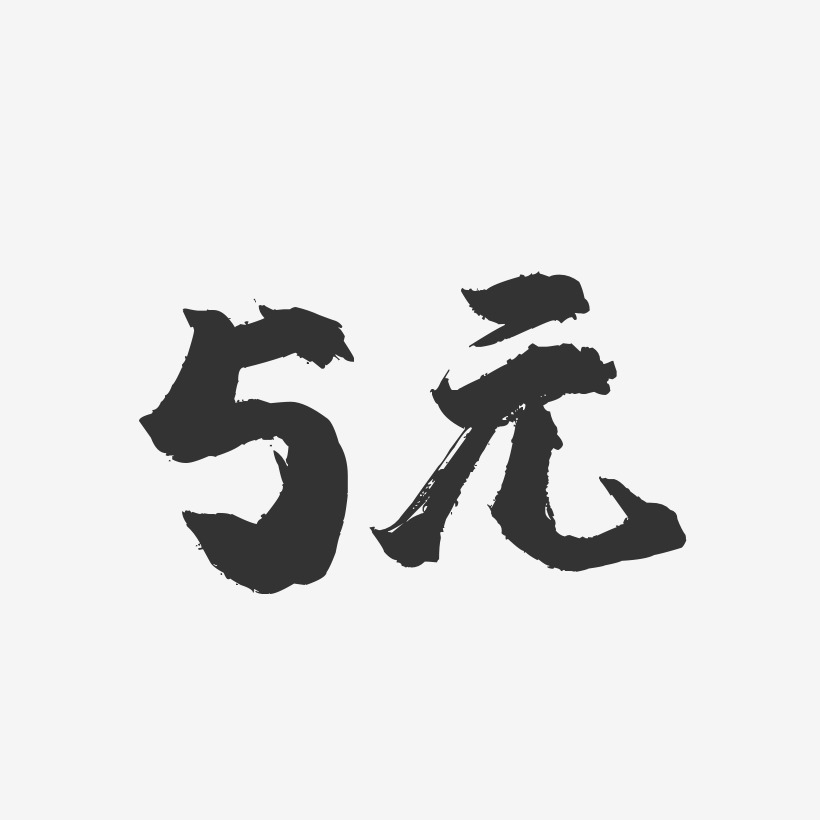 字魂网 艺术字 5元