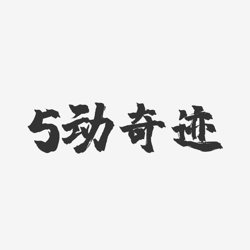 5动奇迹艺术字下载_5动奇迹图片_5动奇迹字体设计图片大全_字魂网