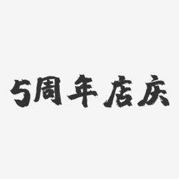5周年店庆-镇魂手书文案横版