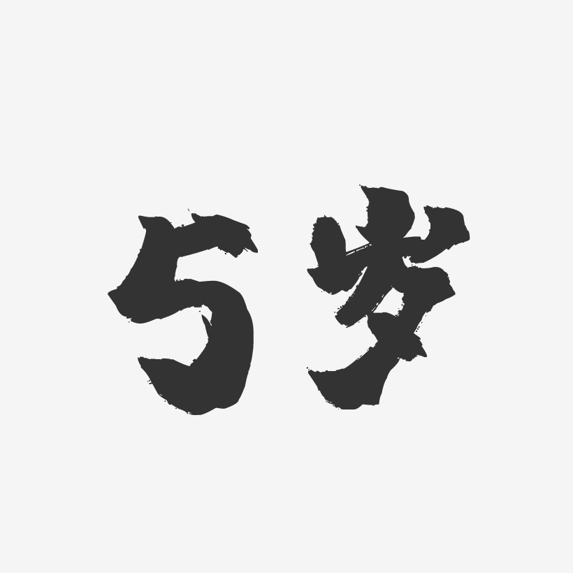 5岁镇魂手书艺术字体