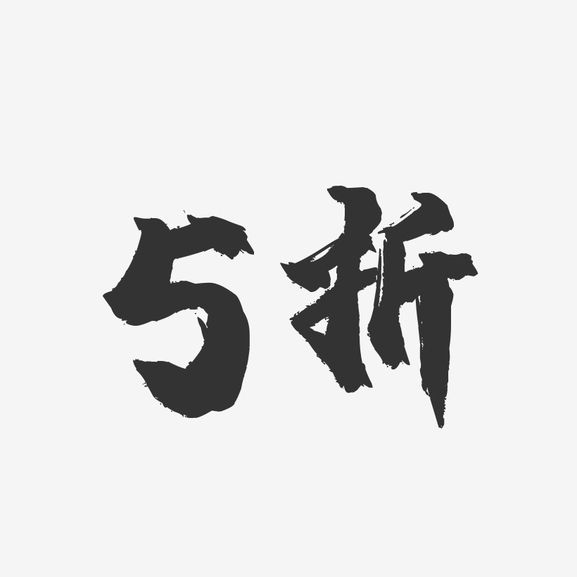 5折-镇魂手书简约字体