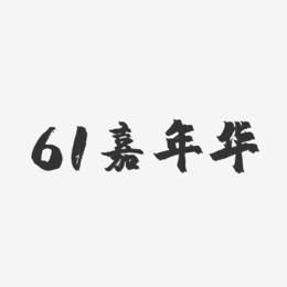 61嘉年华-镇魂手书艺术字体