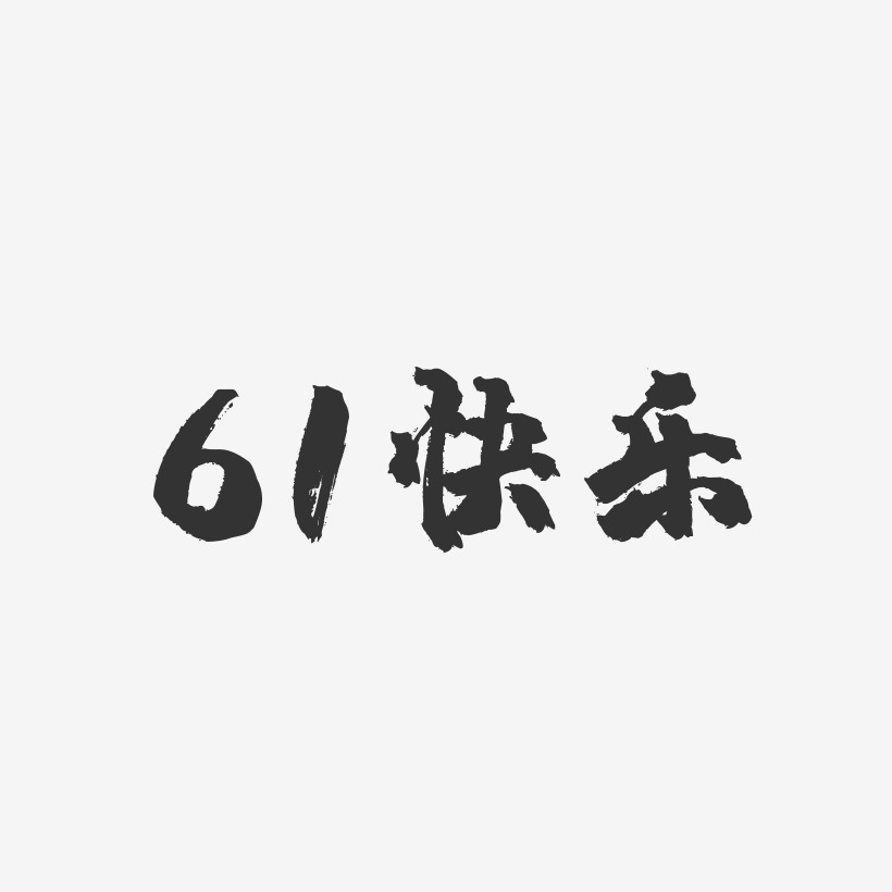 61快乐-镇魂手书艺术字体设计