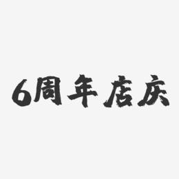 6周年店庆-镇魂手书艺术字体