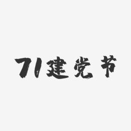 71建党节-镇魂手书黑白文字