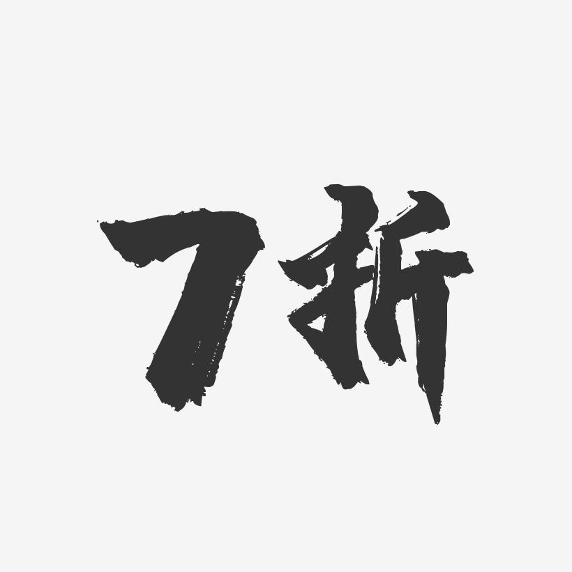 7折-镇魂手书文字设计