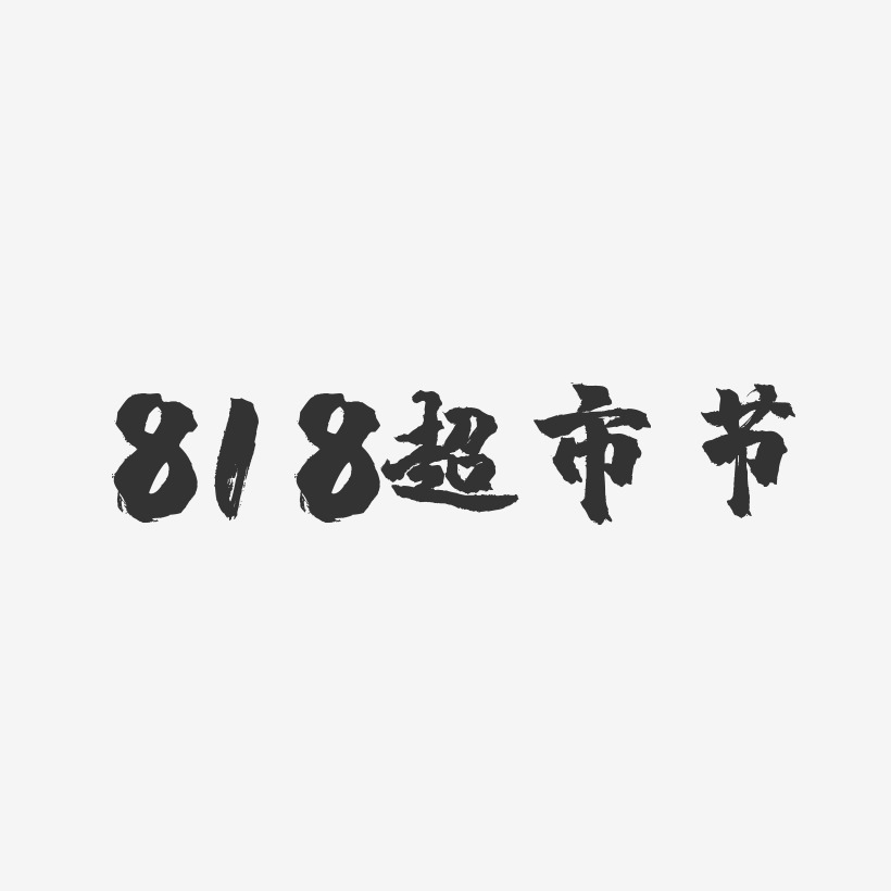 818超市節鎮魂手書藝術字-818超市節鎮魂手書藝術字設計圖片下載-字魂