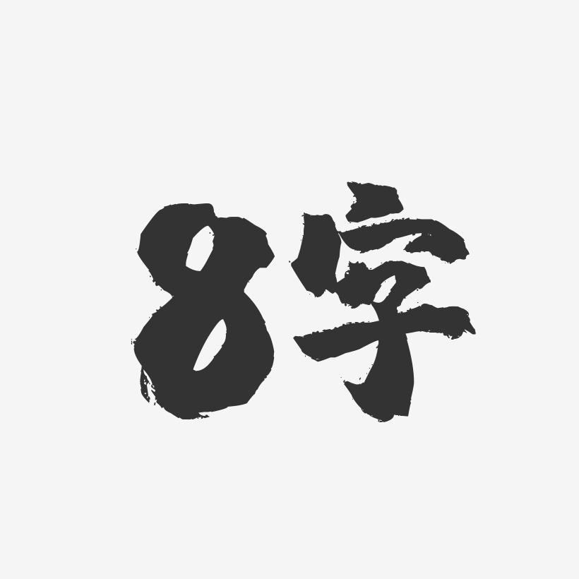 摩羯座男生:的人