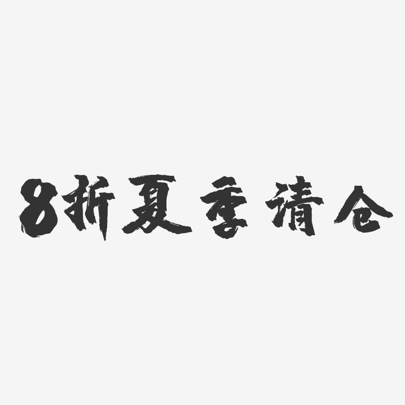8折夏季清仓-镇魂手书文案设计
