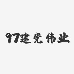 97建党伟业-镇魂手书简约字体