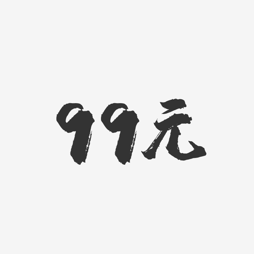 99元-镇魂手书文字设计