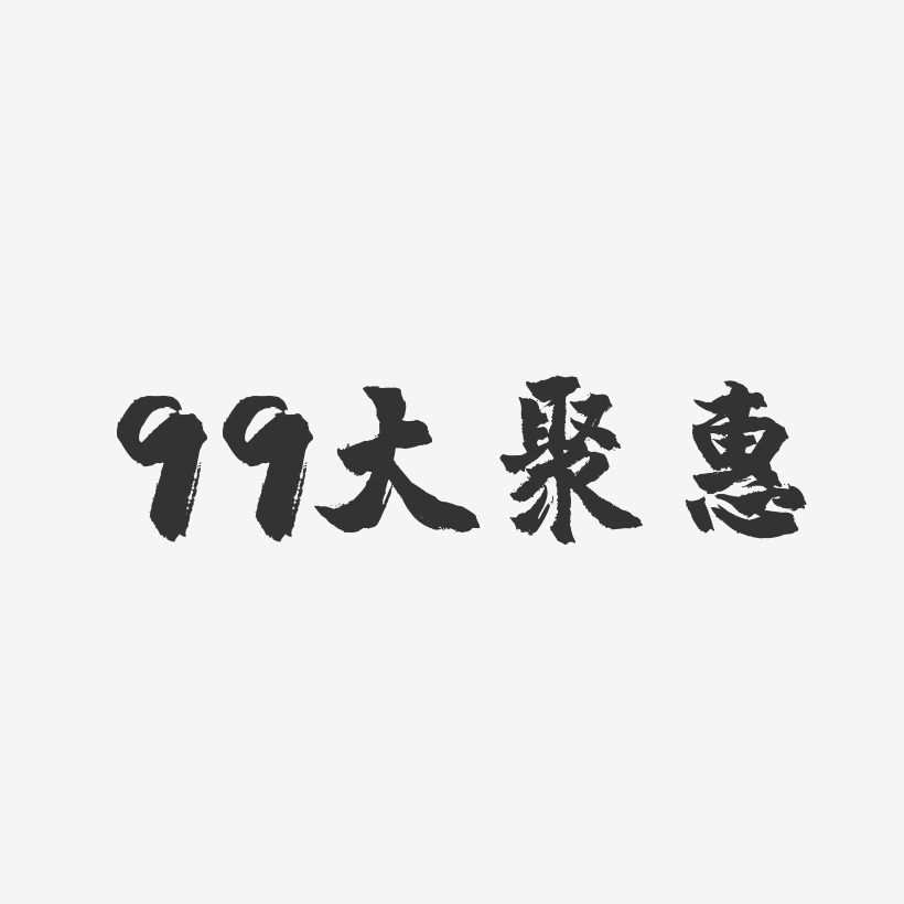 99大聚惠-镇魂手书艺术字体
