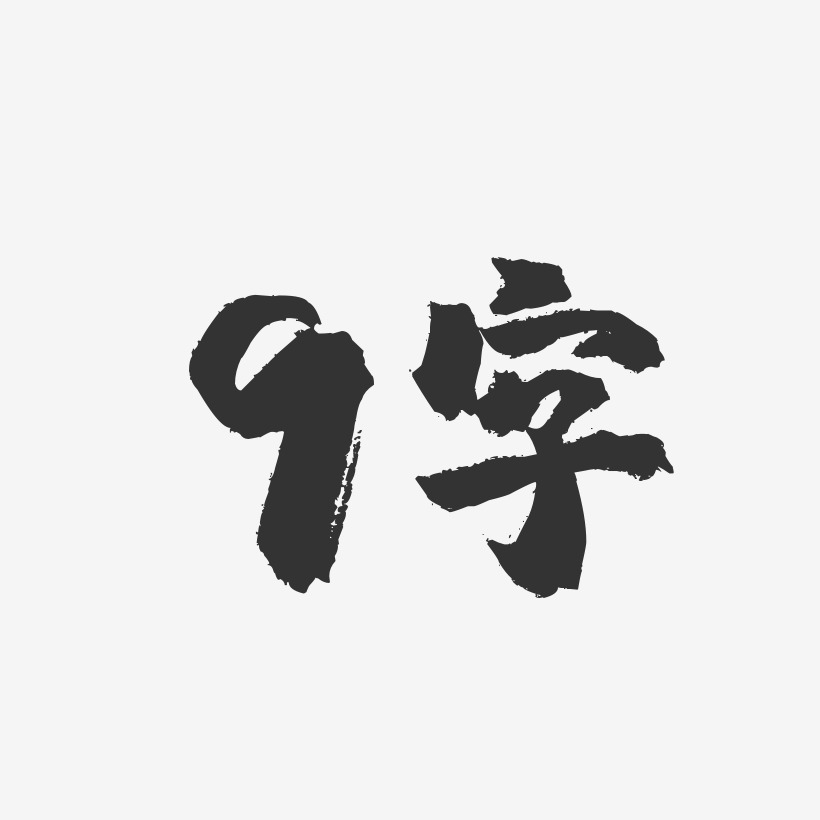 9字镇魂手书艺术字