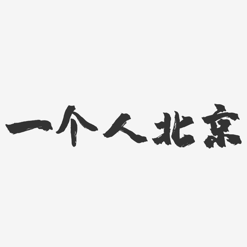 一个人北京-镇魂手书艺术字体