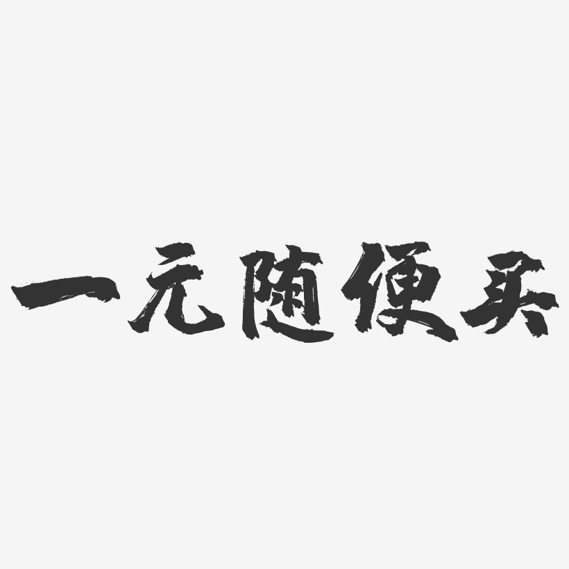 一元随便买镇魂手书艺术字-一元随便买镇魂手书艺术字设计图片下载