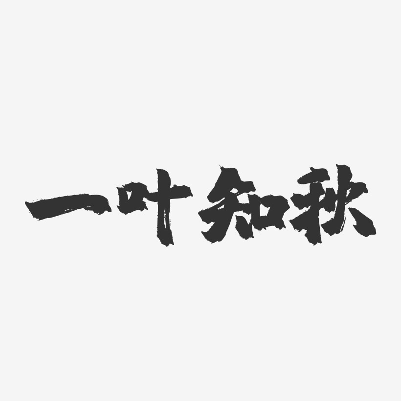 一叶知秋-镇魂手书文字设计