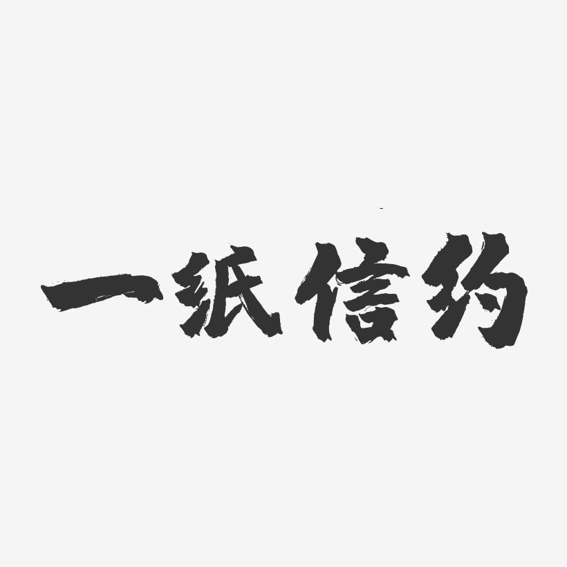 一紙信約藝術字下載_一紙信約圖片_一紙信約字體設計圖片大全_字魂網