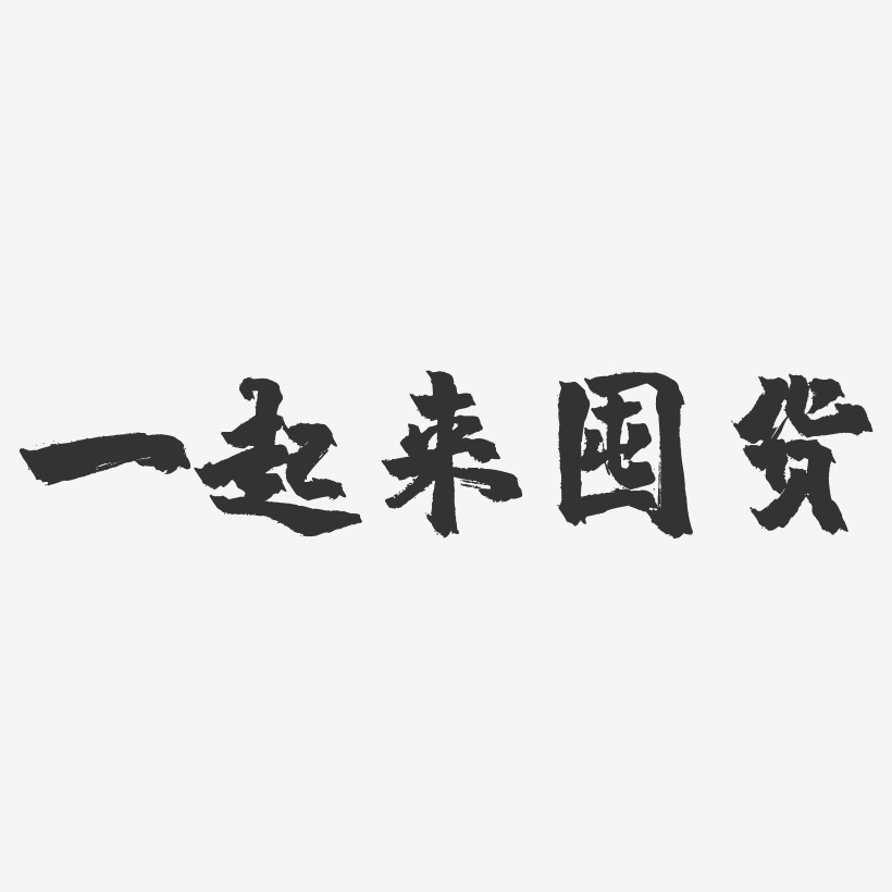 一起来囤货艺术字