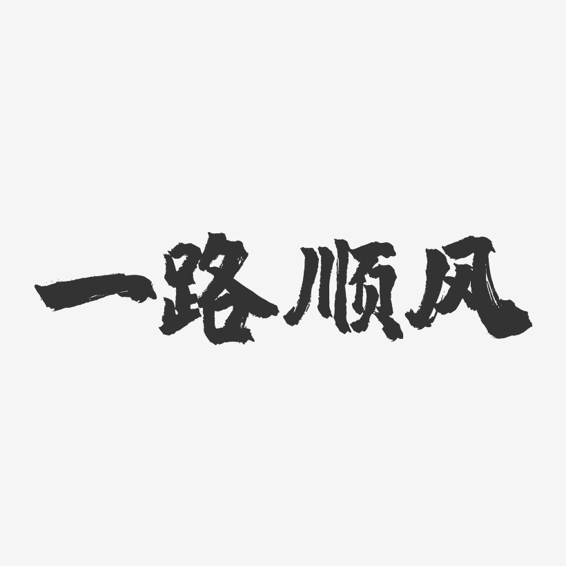 一路顺风-镇魂手书黑白文字