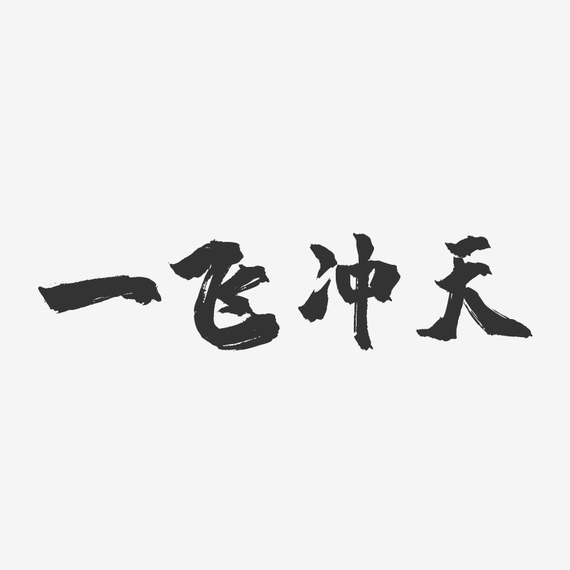 一飛沖天鎮魂手書藝術字體