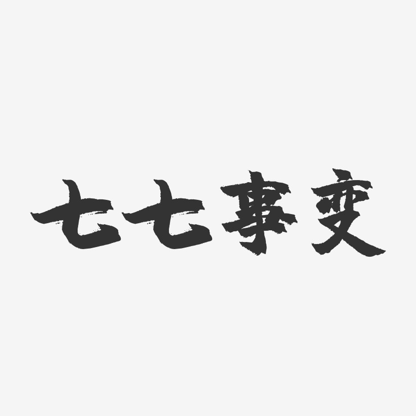 七七事变-镇魂手书艺术字体