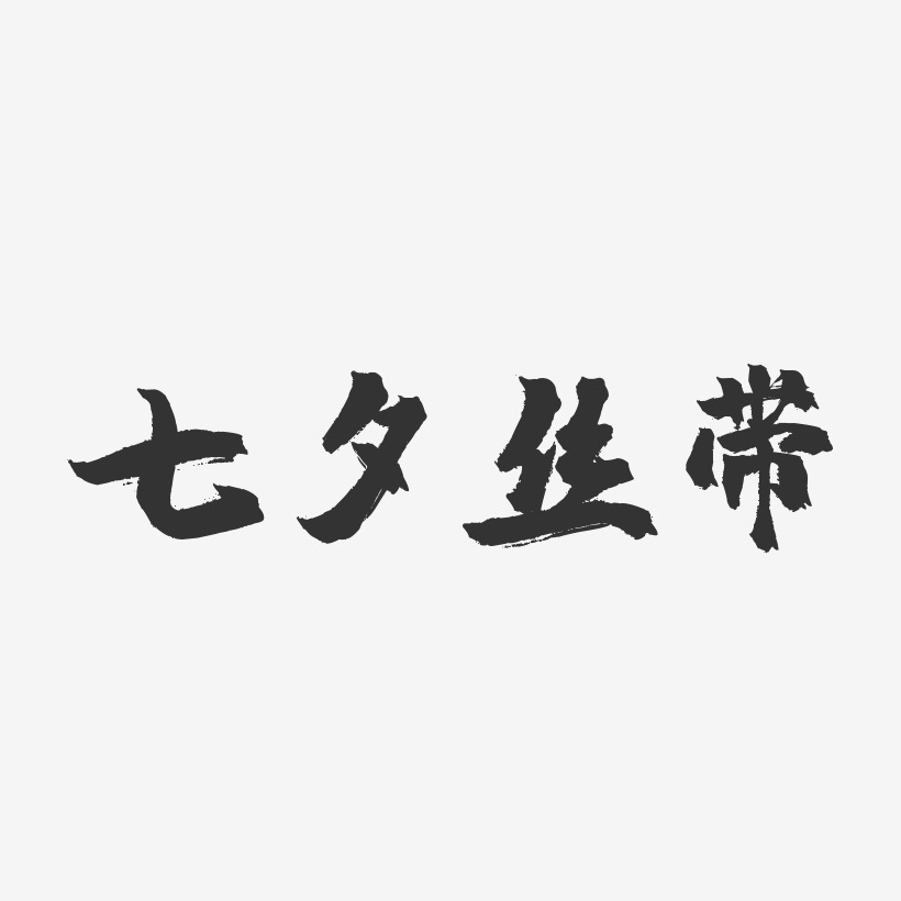 七夕丝带-镇魂手书艺术字体设计