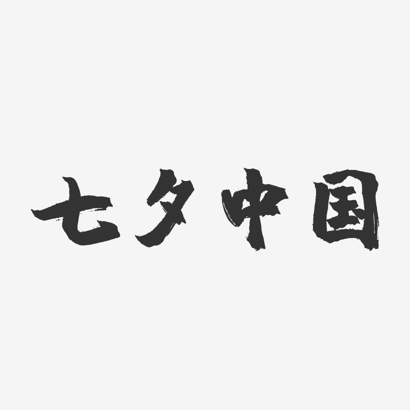 七夕中国-镇魂手书文字设计