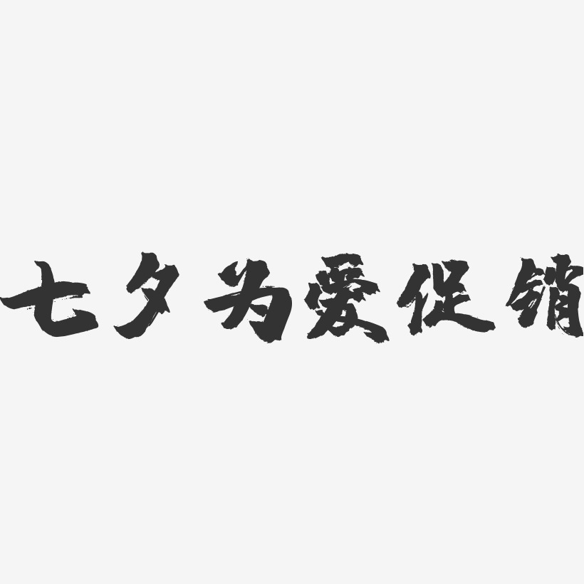 七夕为爱促销-镇魂手书艺术字体设计