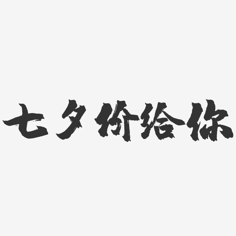 七夕价给你-镇魂手书艺术字体设计
