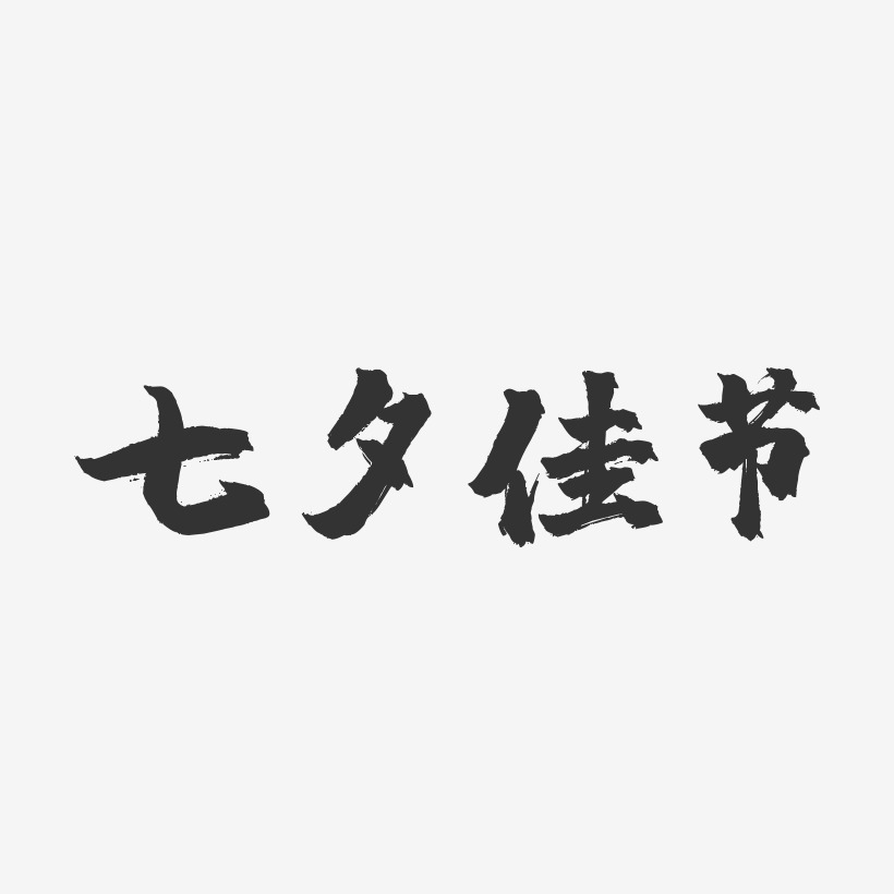 七夕佳节-镇魂手书简约字体