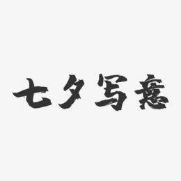 七夕写意-镇魂手书文字设计