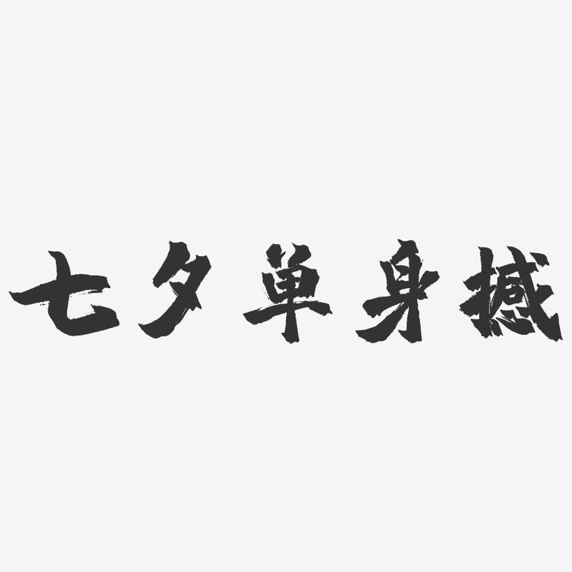 七夕单身撼-镇魂手书艺术字体