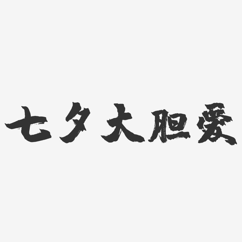七夕大胆爱-镇魂手书文案横版