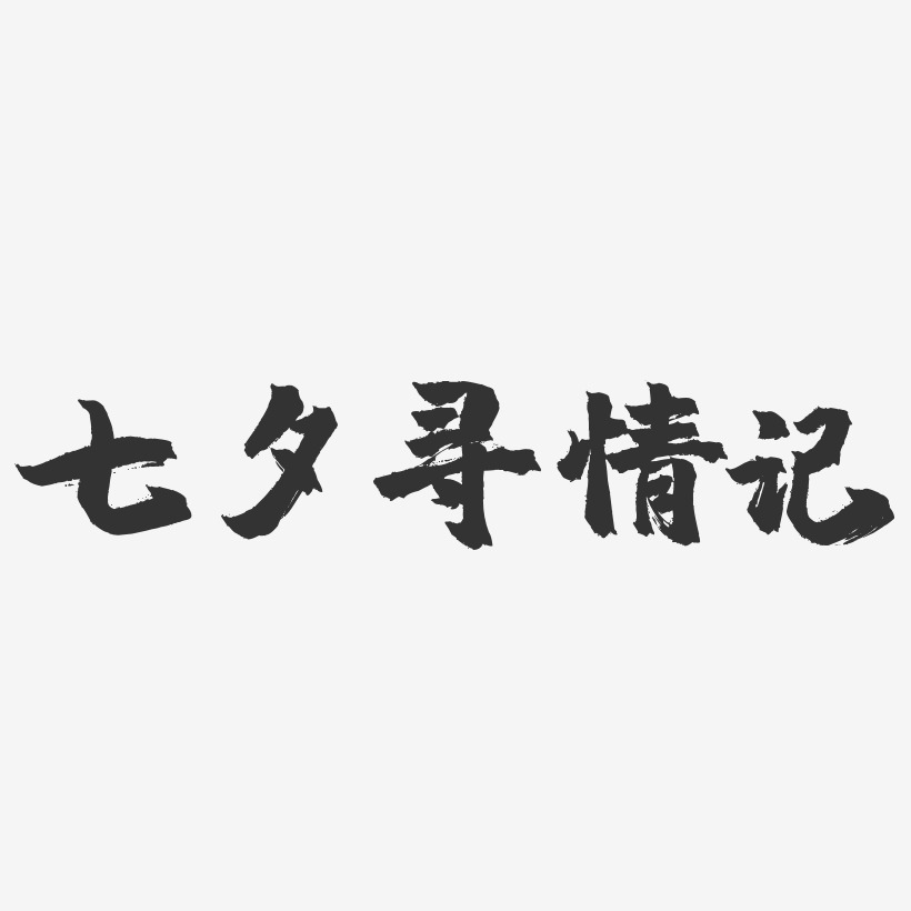 七夕寻情记-镇魂手书艺术字体