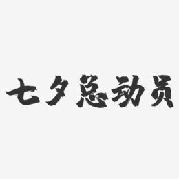 七夕总动员-镇魂手书艺术字体