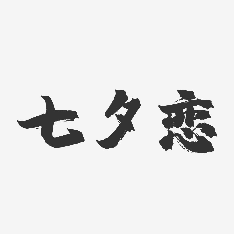 七夕恋-镇魂手书文字设计