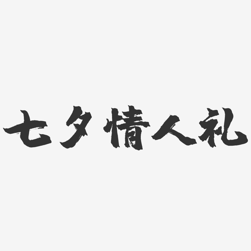 七夕情人礼-镇魂手书文案设计