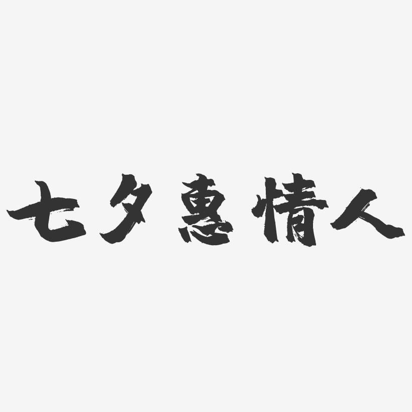 七夕惠情人-镇魂手书文案设计