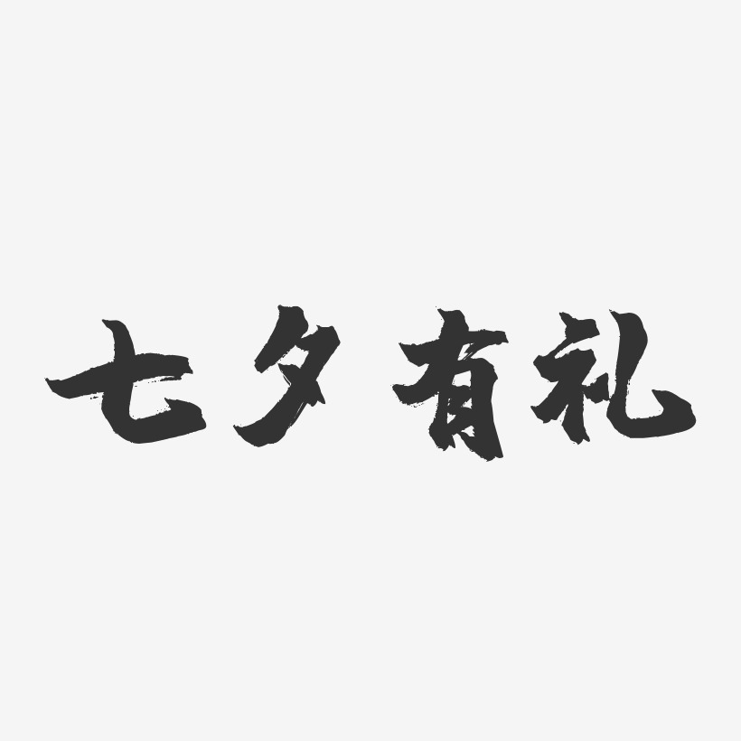七夕有礼-镇魂手书艺术字体设计