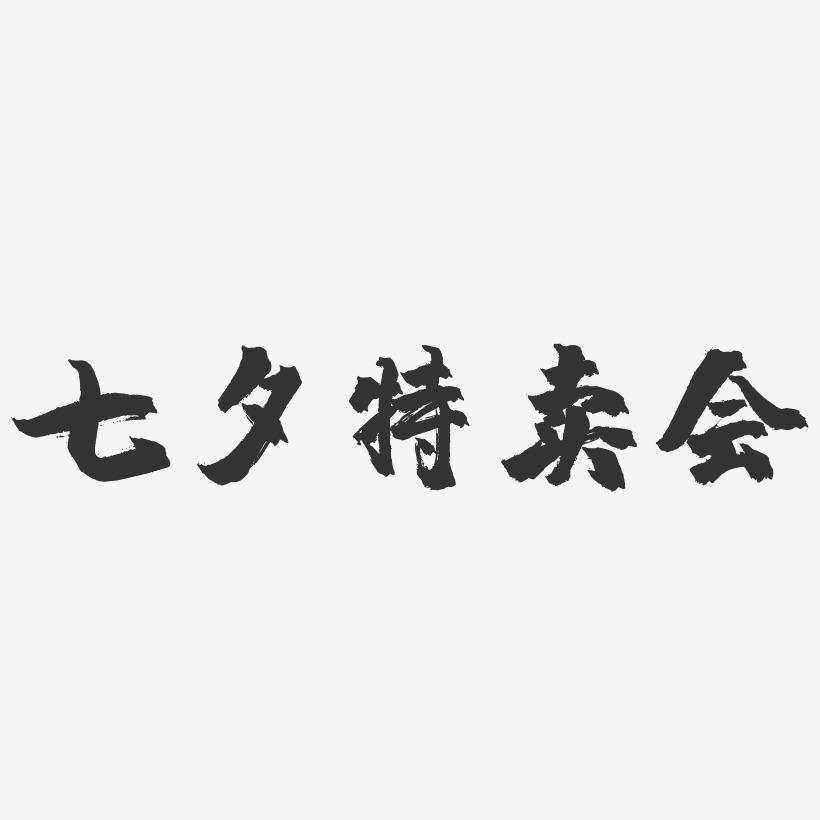 七夕特卖会-镇魂手书文案设计