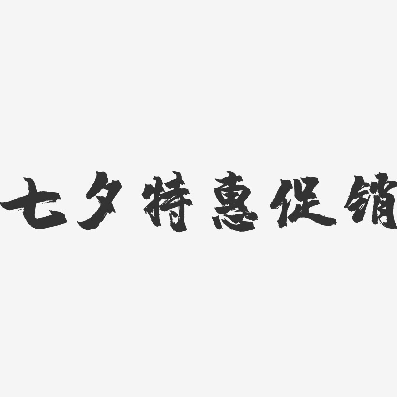 七夕特惠促销-镇魂手书文字设计
