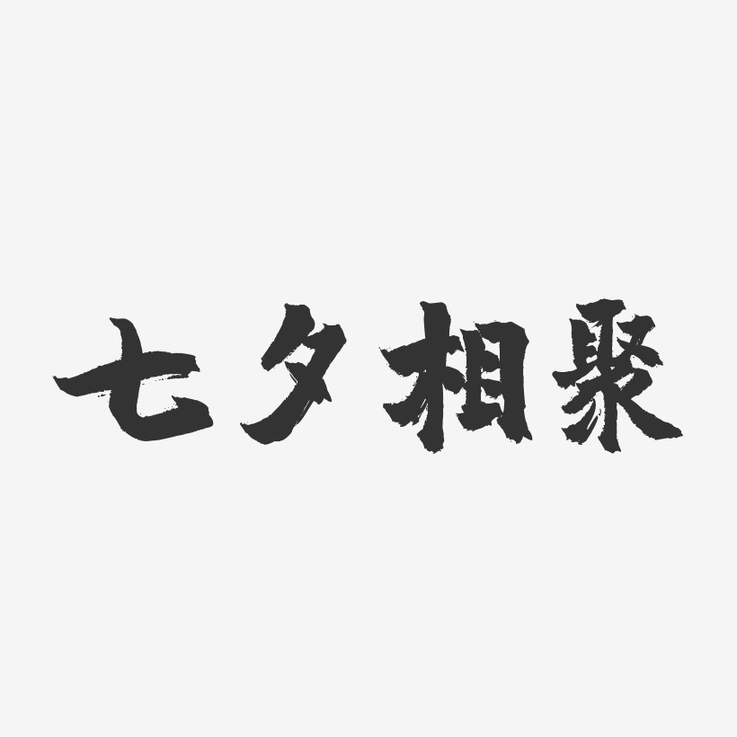 七夕相聚-镇魂手书文字设计