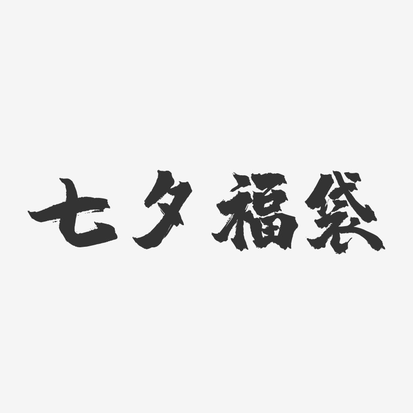 七夕福袋-镇魂手书艺术字体设计