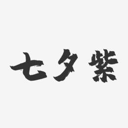 七夕紫-镇魂手书文案设计