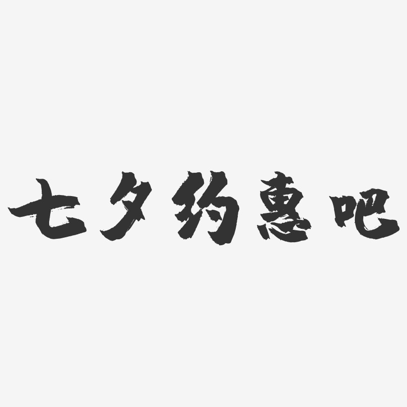 七夕约惠吧-镇魂手书艺术字体