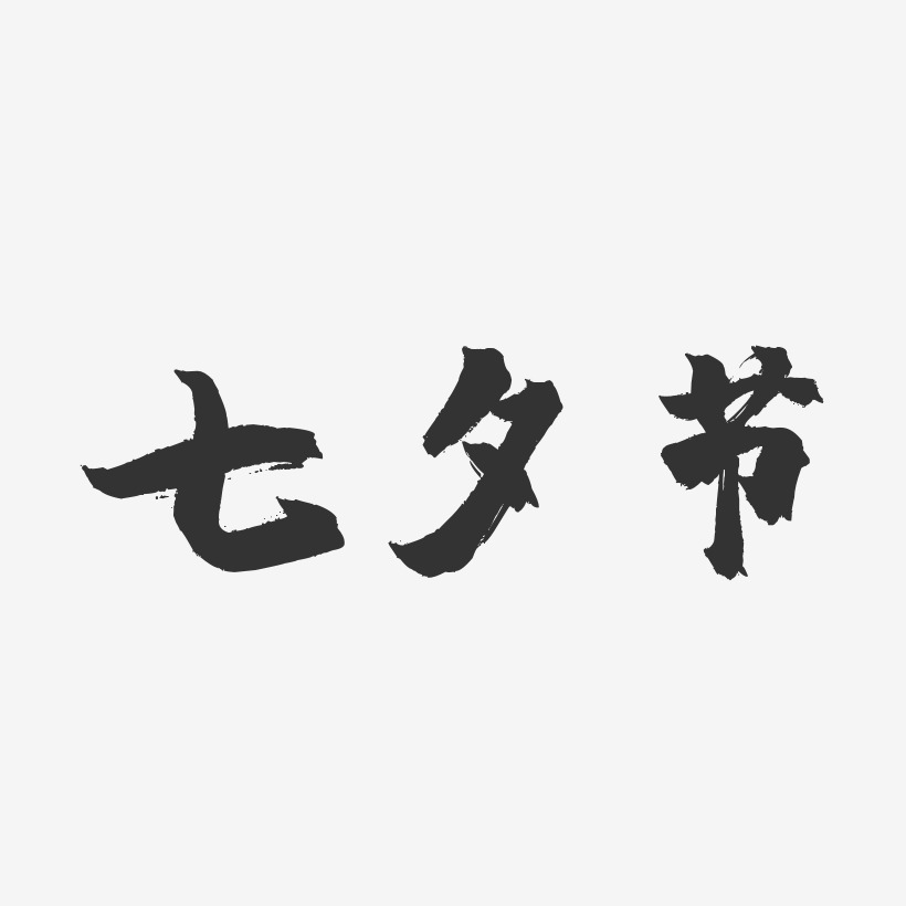 七夕节-镇魂手书文字设计
